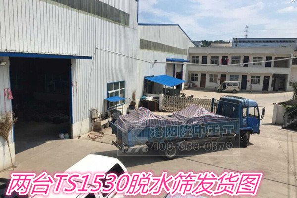 兩臺TS1530脫水篩發貨圖